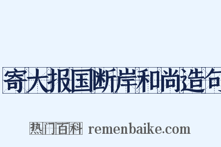 寄大报国断岸和尚造句是什么意思的图片